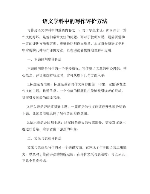语文学科中的写作评价方法