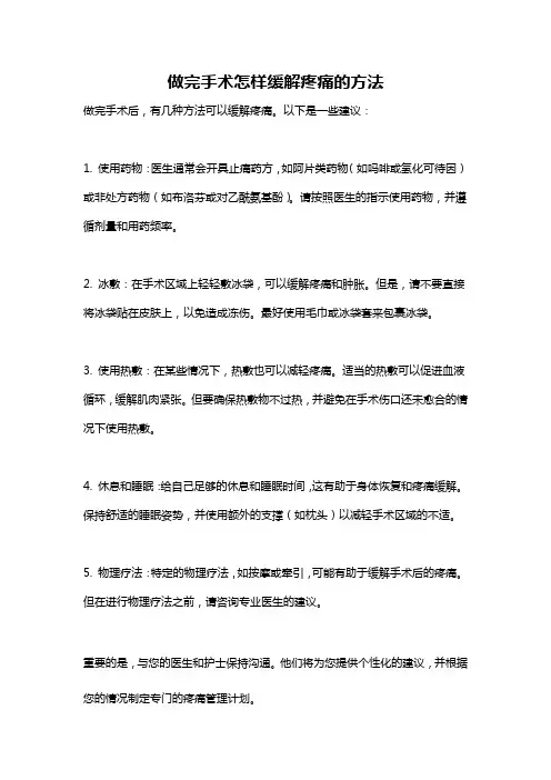 做完手术怎样缓解疼痛的方法