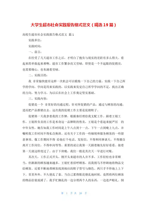 大学生超市社会实践报告格式范文(精选19篇)