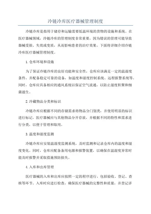 冷链冷库医疗器械管理制度