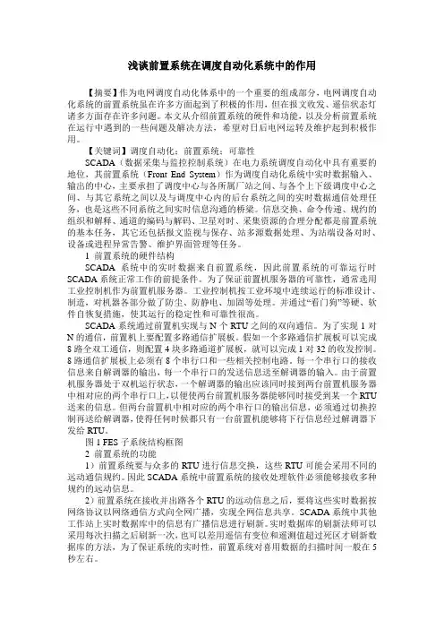 浅谈前置系统在调度自动化系统中的作用