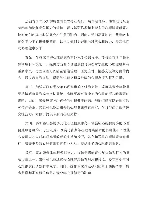 加强青少年心理健康教育的策略