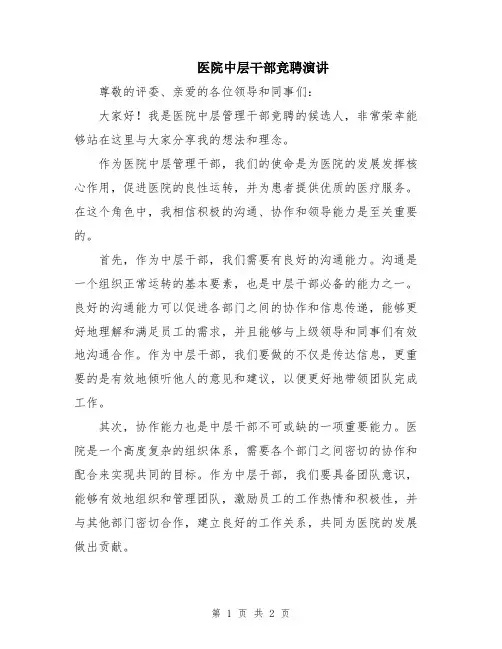 医院中层干部竞聘演讲