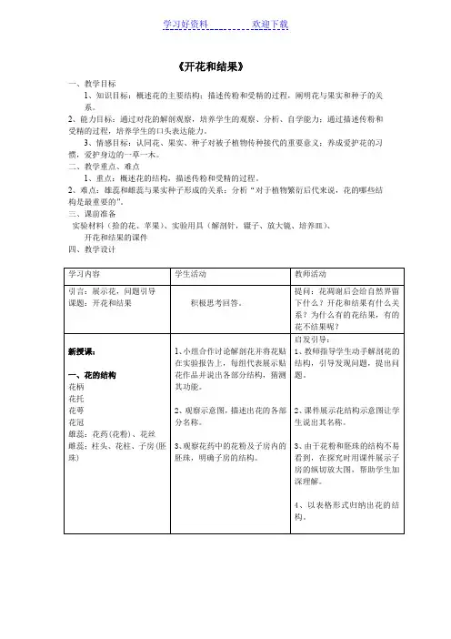 《开花和结果》教案