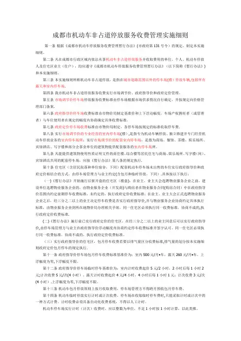 成都市机动车非占道停放服务收费管理实施细则(含附件)