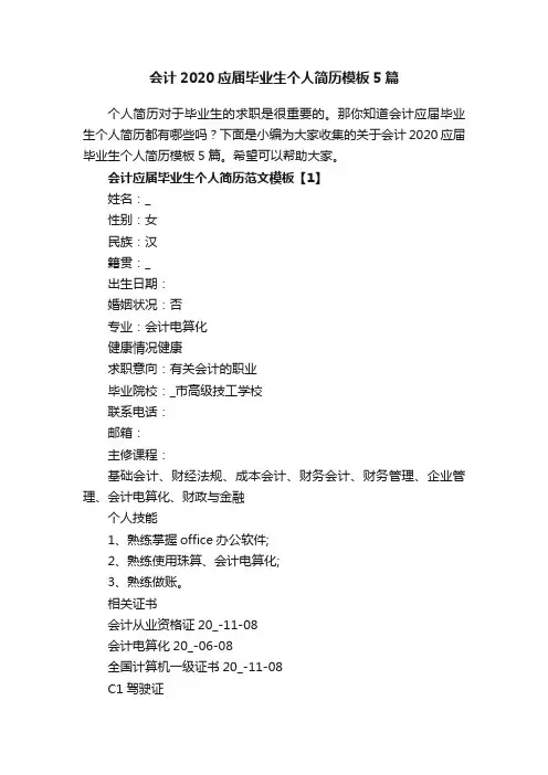 会计2020应届毕业生个人简历模板5篇