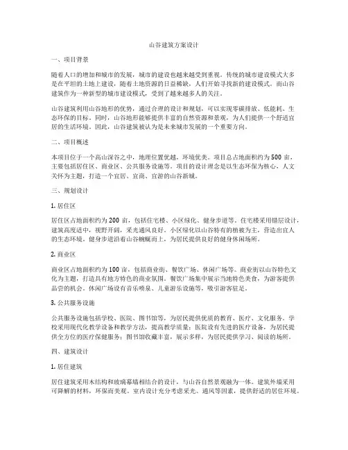如何做山谷建筑方案设计