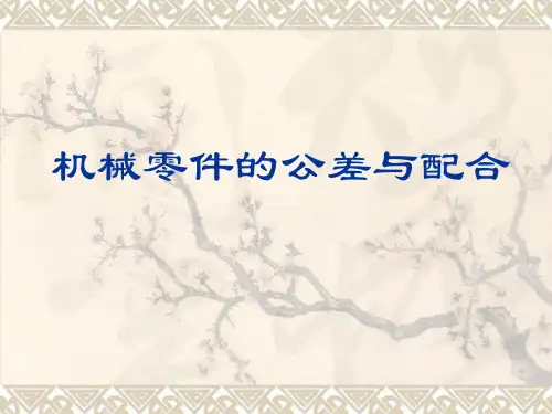 机械零件公差配合资料