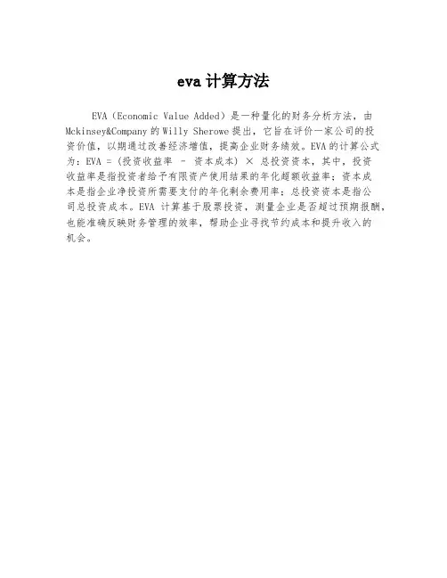 eva计算方法