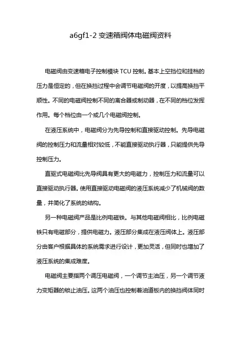 a6gf1-2变速箱阀体电磁阀资料