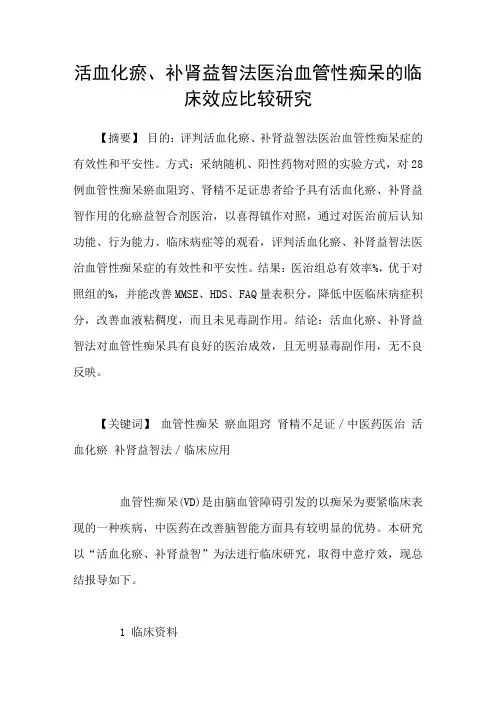 活血化瘀补肾益智法医治血管性痴呆的临床效应比较研究