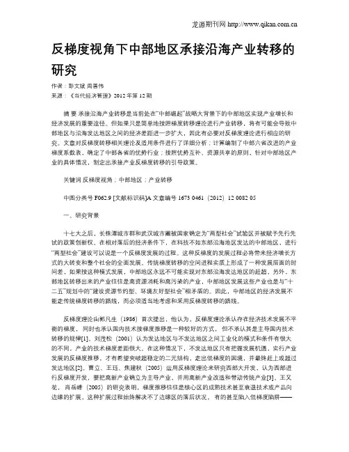 反梯度视角下中部地区承接沿海产业转移的研究