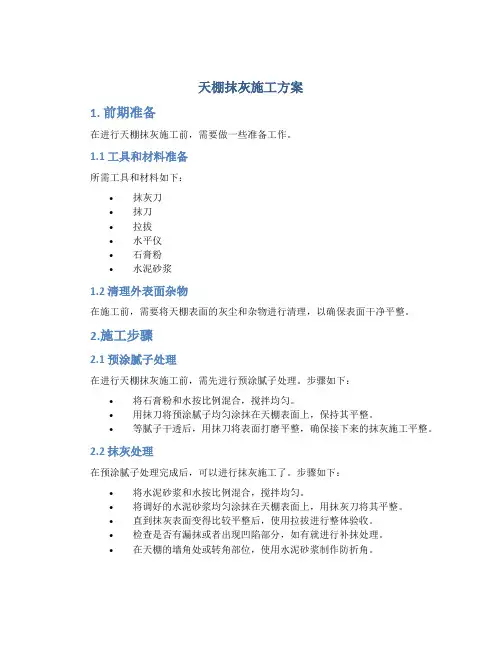 天棚抹灰施工方案