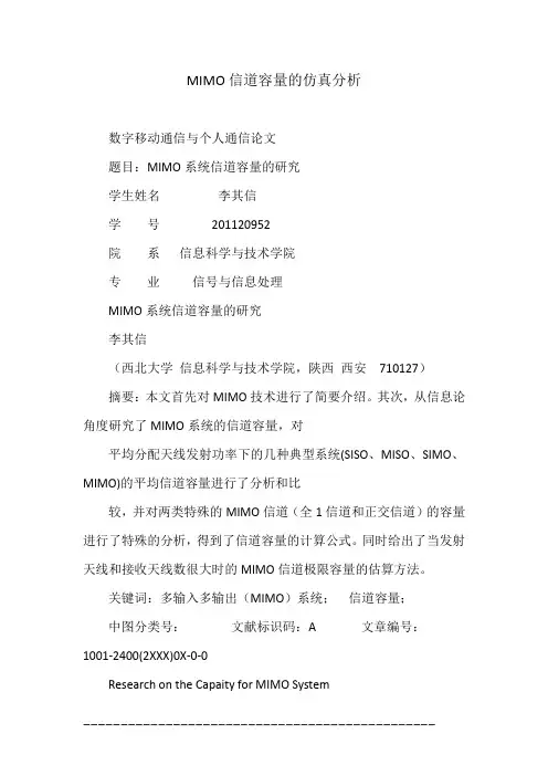 MIMO信道容量的仿真分析