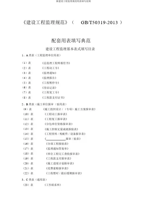 新建设工程监理规范用表填写范例