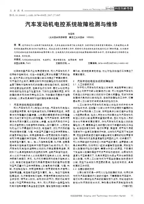 汽车发动机电控系统故障检测与维修