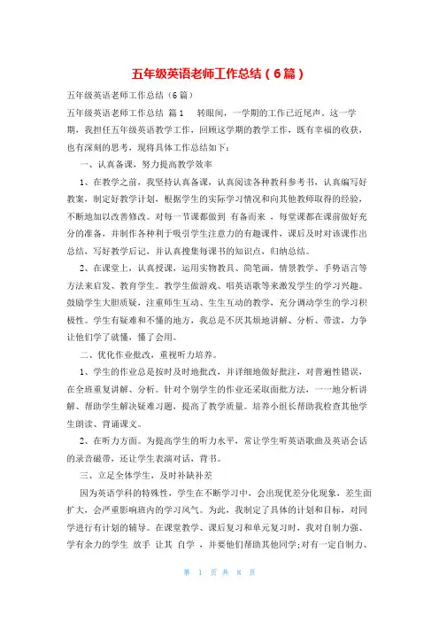 五年级英语老师工作总结(6篇)