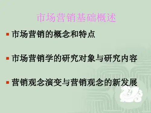 市场营销基础概述