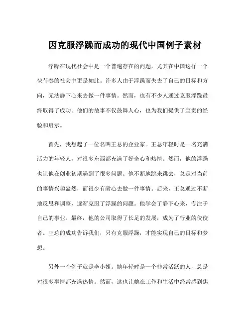 因克服浮躁而成功的现代中国例子素材