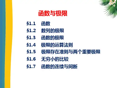 高等数学(第二版)上册课件：函数