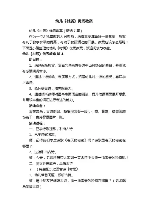 幼儿《村居》优秀教案（精选7篇）