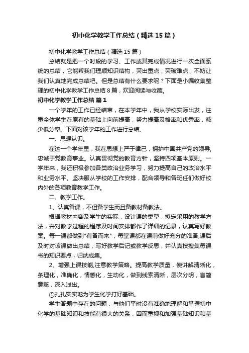 初中化学教学工作总结（精选15篇）