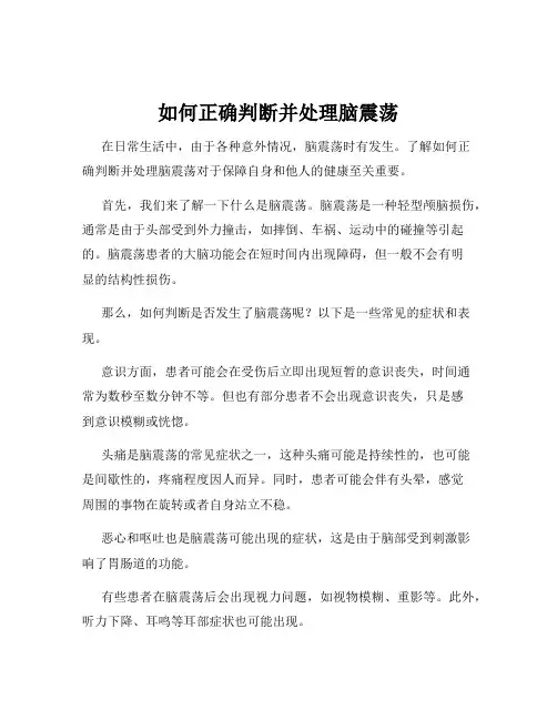 如何正确判断并处理脑震荡