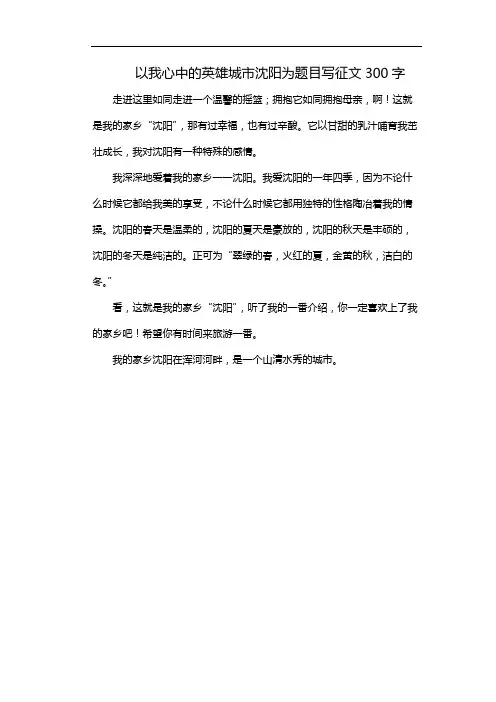 以我心中的英雄城市沈阳为题目写征文300字