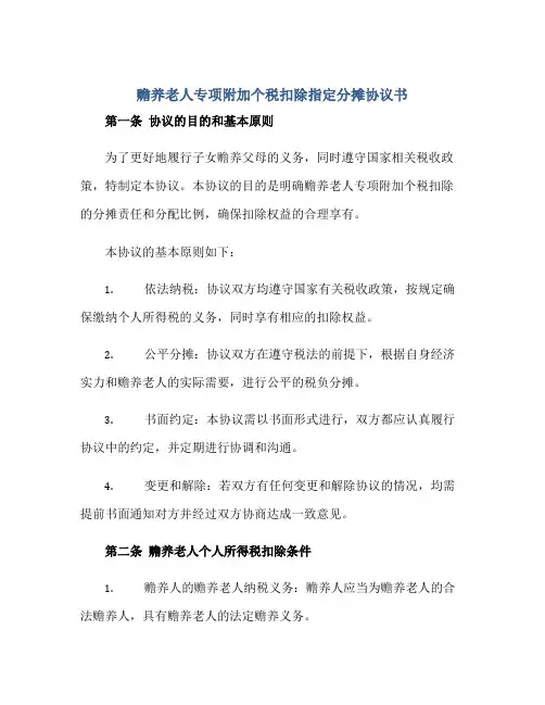2023赡养老人专项附加个税扣除指定分摊协议书正规范本(通用版)