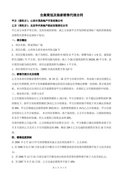 全案策划及独家销售代理合同
