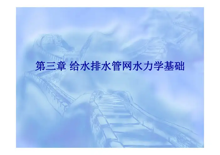 给水排水管网水力学基础