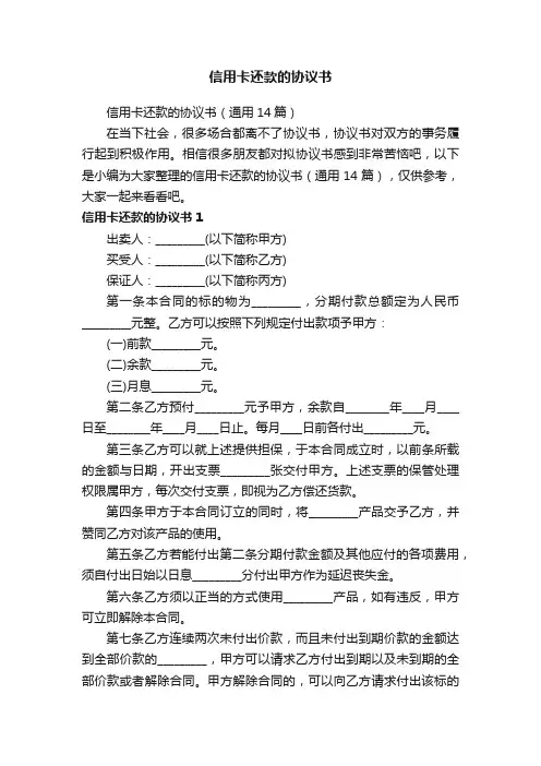 信用卡还款的协议书（通用14篇）