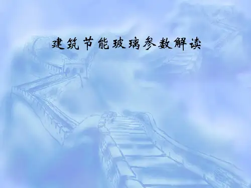 建筑节能玻璃参数解读