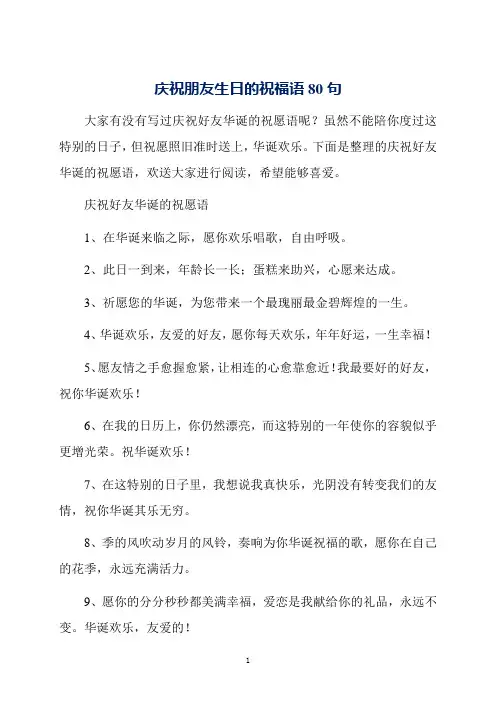 庆祝朋友生日的祝福语80句
