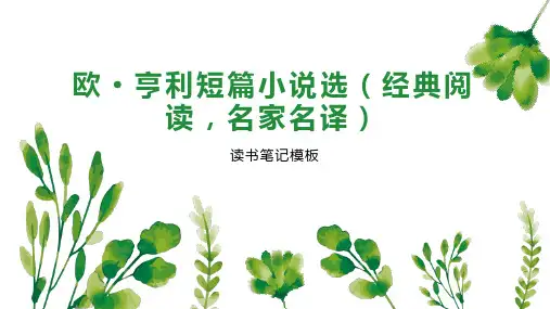 欧 亨利短篇小说选(经典阅读,名家名译)