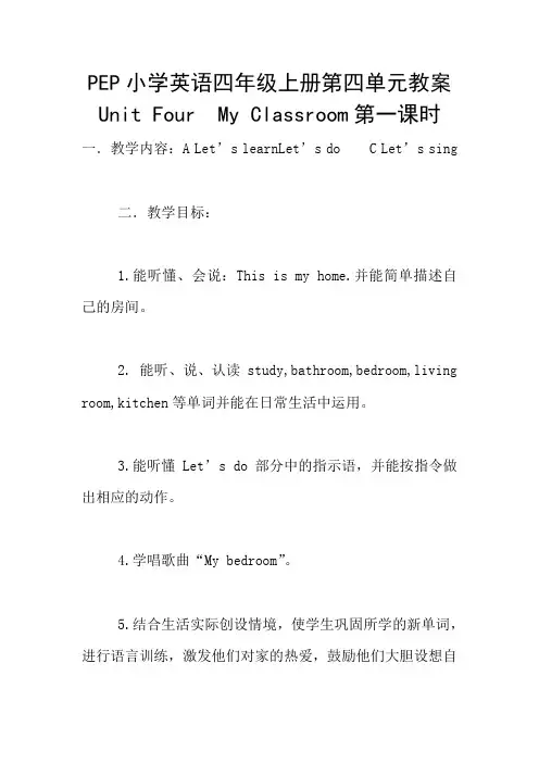 PEP小学英语四年级上册第四单元教案Unit Four  My Classroom第一课时