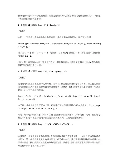 求极限经典例题解析