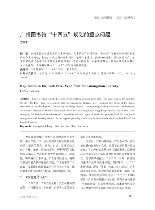 广州图书馆“十四五”规划的重点问题