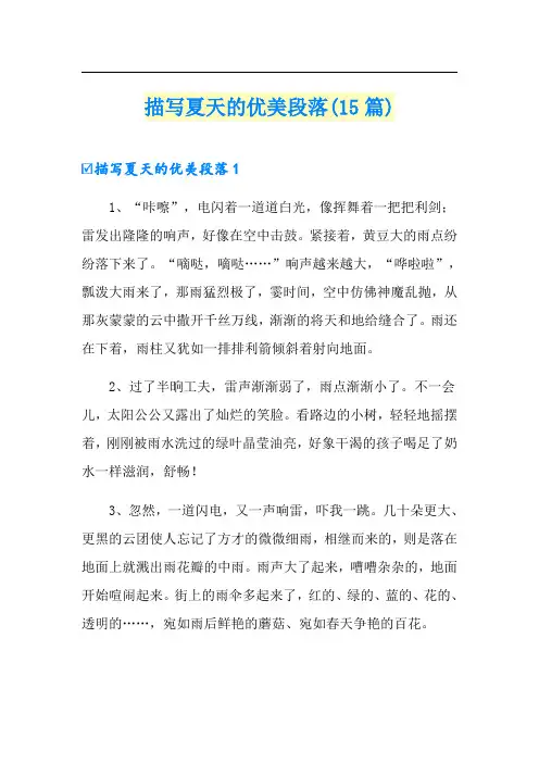 描写夏天的优美段落(15篇)