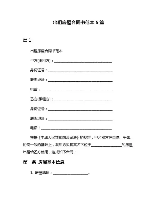 出租房屋合同书范本5篇