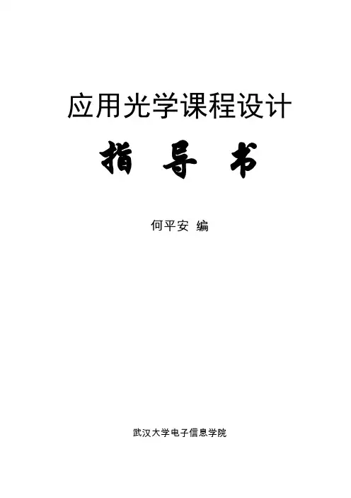 应用光学课程设计指导书_2010.