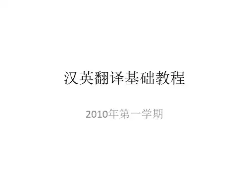 汉英翻译基础教程.