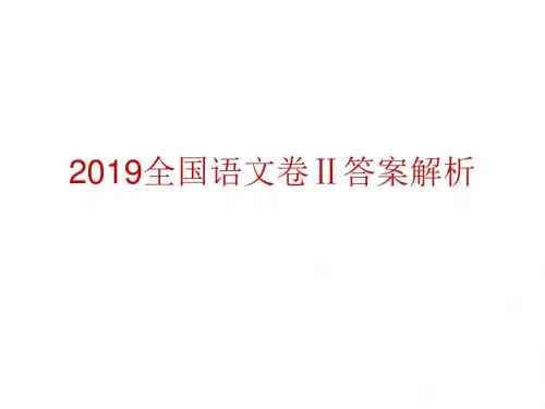 2019全国语文卷Ⅱ答案解析