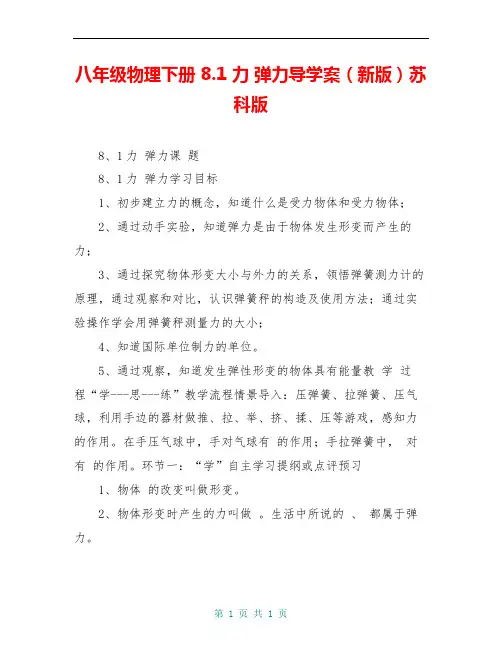 八年级物理下册 8.1 力 弹力导学案(新版)苏科版