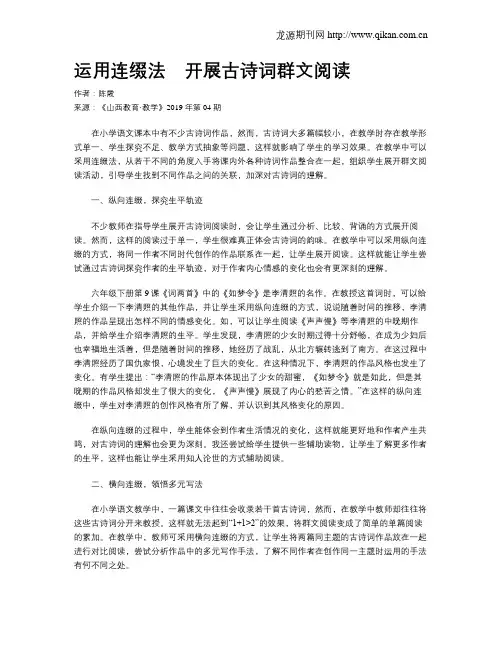 运用连缀法 开展古诗词群文阅读