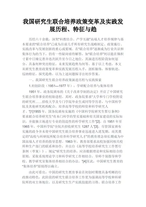 最新 我国研究生联合培养政策变革及实践发展历程、特征与趋-精品