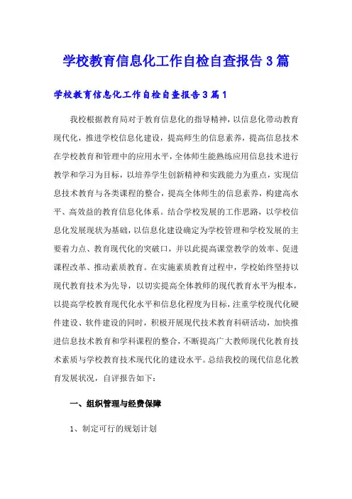 学校教育信息化工作自检自查报告3篇
