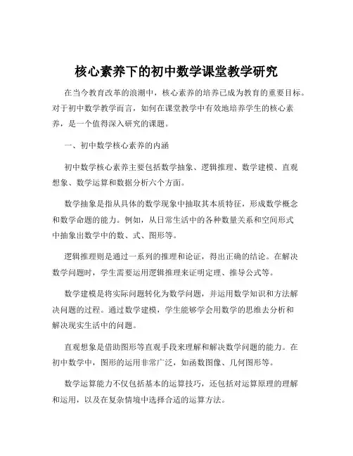 核心素养下的初中数学课堂教学研究