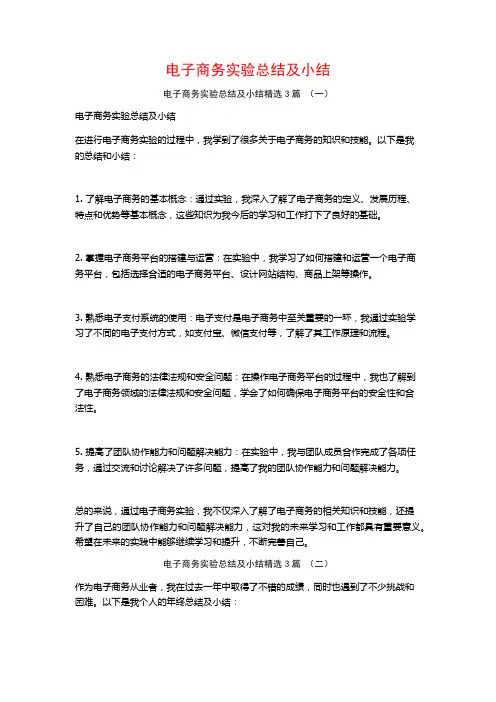 电子商务实验总结及小结3篇