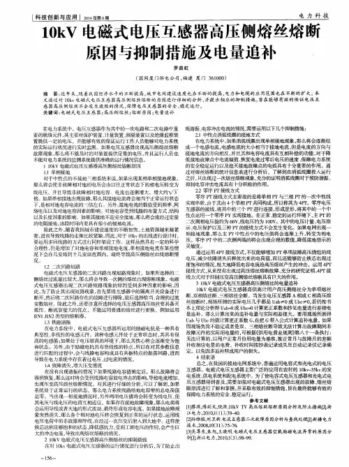 10kV电磁式电压互感器高压侧熔丝熔断原因与抑制措施及电量追补